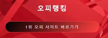 op사이트 순위 1