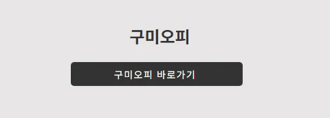 구미오피 1