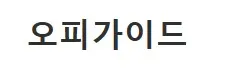 오피가이드 1