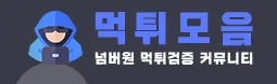 먹튀사이트모음 1