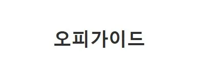 오피가이드 1