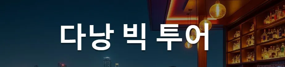 다낭 유흥 1