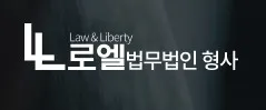 성범죄변호사 1