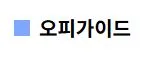 오피가이드