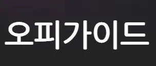 오피가이드 1